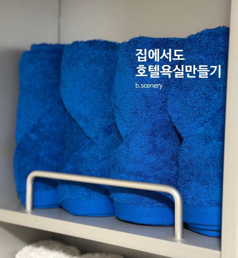 호텔수건접기 하나 바꿨을 뿐인데 욕실분위기가 달라졌어요