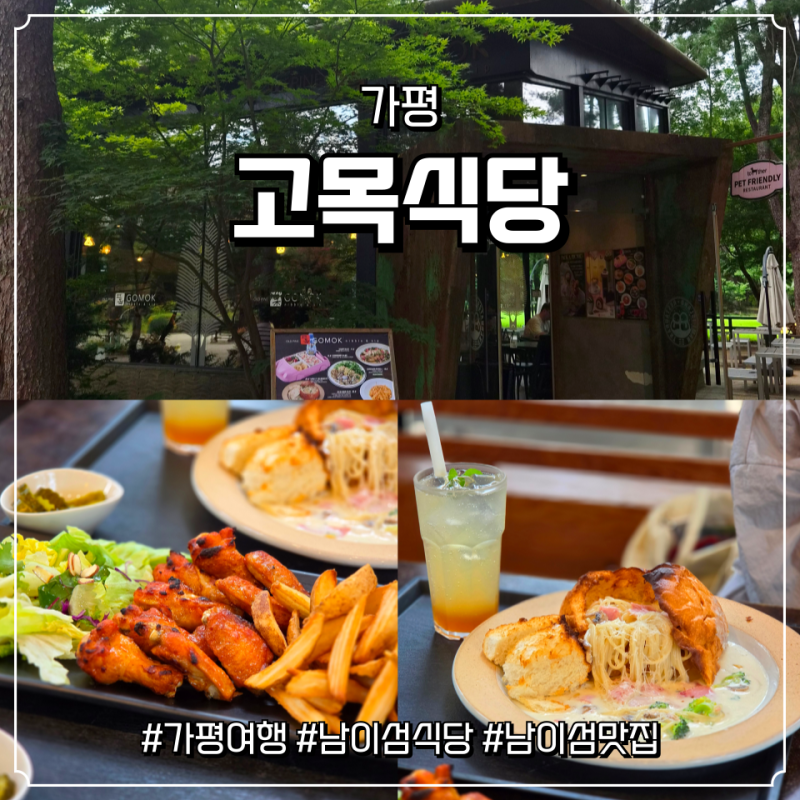 남이섬 맛집 고목식당 후기 잣크림빠네파스타 먹어본 솔직후기