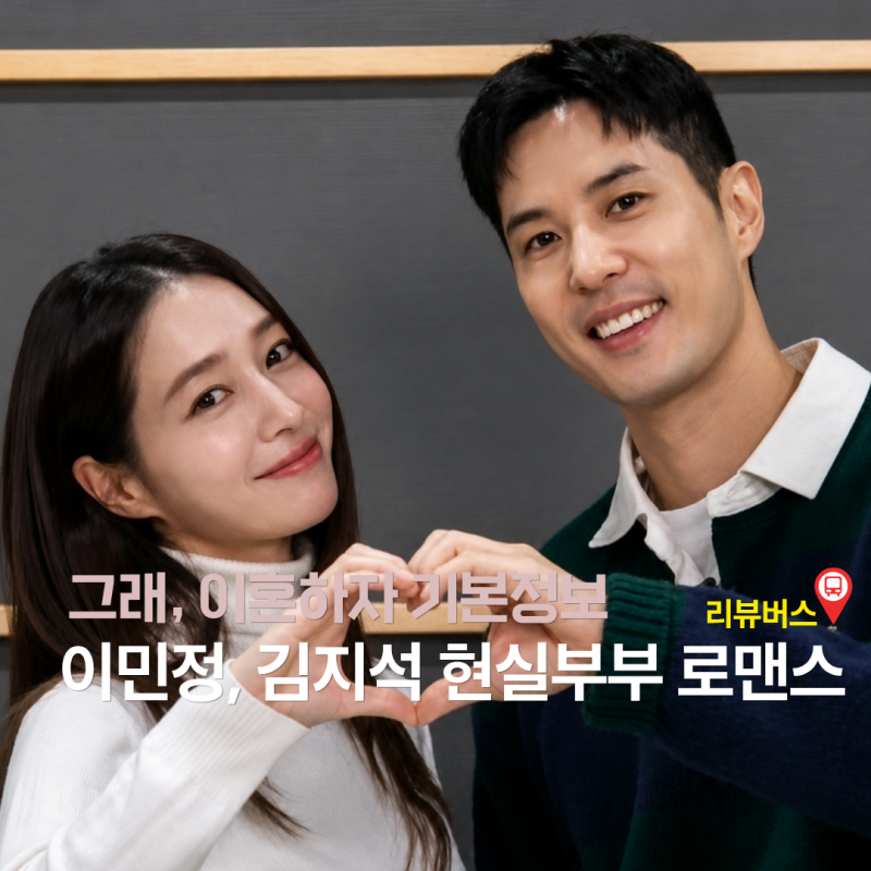 이민정 김지석 기본정보 몇부작, 결혼이 끝난 뒤 사랑이 다시 보일까