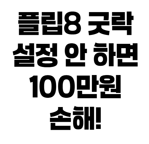 갤럭시 Z 플립8 굿락(Good Lock) 필수 설정: 커버 스크린 활용도 200% 올리는 법