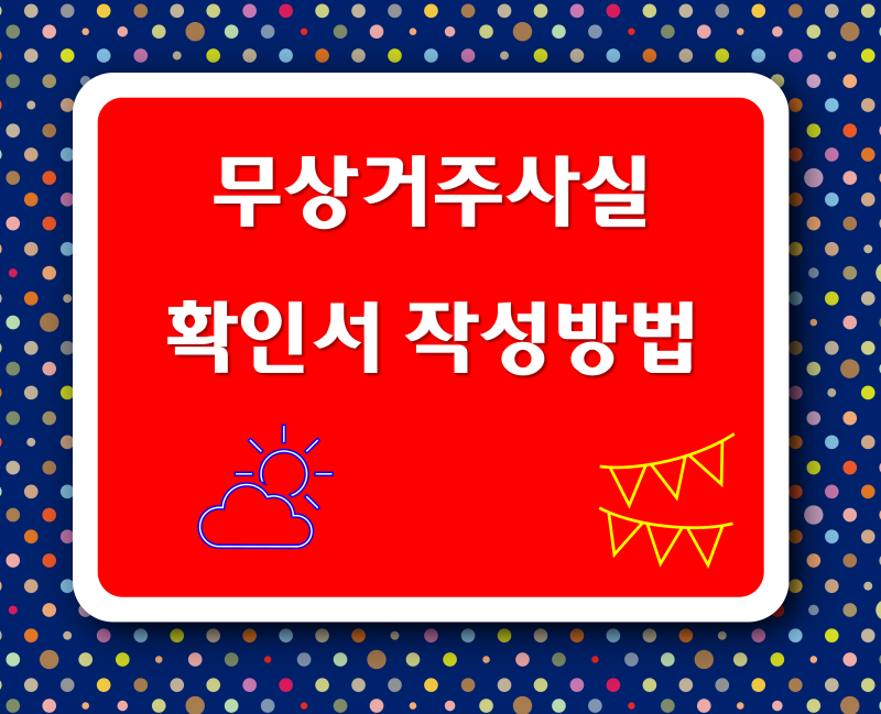 무상거주사실 확인서 작성 방법