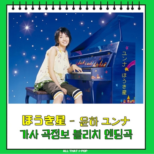 호우키보시 ほうき星 가사 혜성 윤하 ユンナ Go! Younha 노래방 곡정보 블리치 엔딩