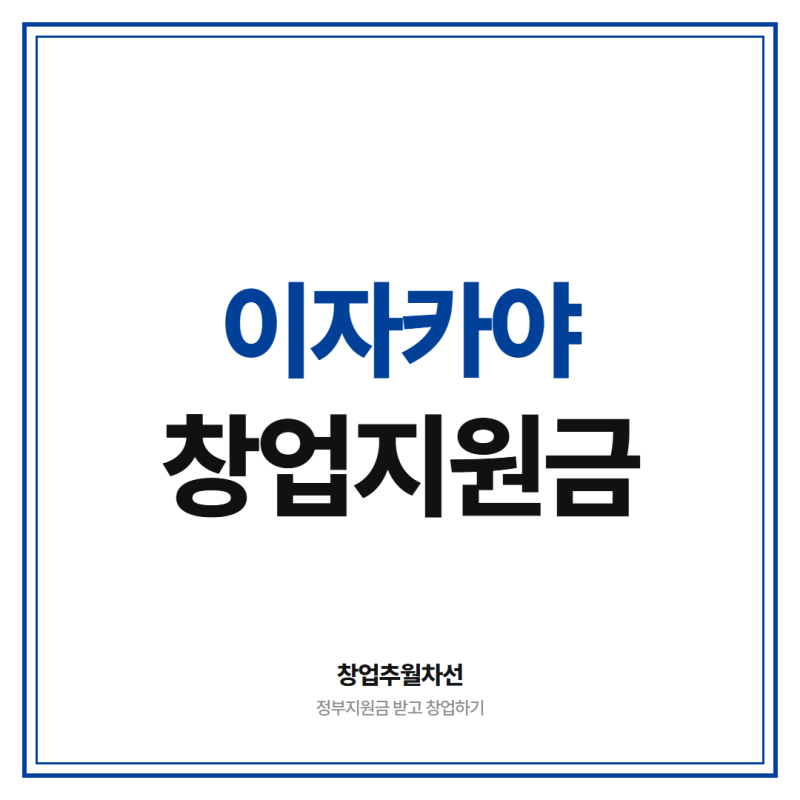 이자카야 창업지원금 준비 중이라면 꼭 알아야 할 정부지원사업 5가지