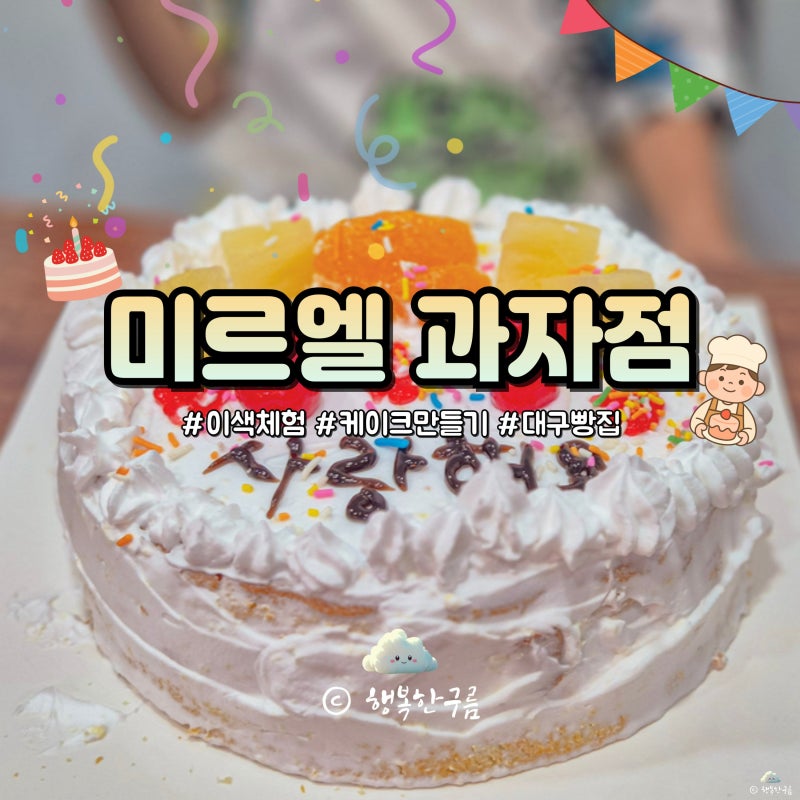 대구 동성로 쿠키 케이크 만들기 아이랑 이색 체험 놀거리 미르엘 과자점