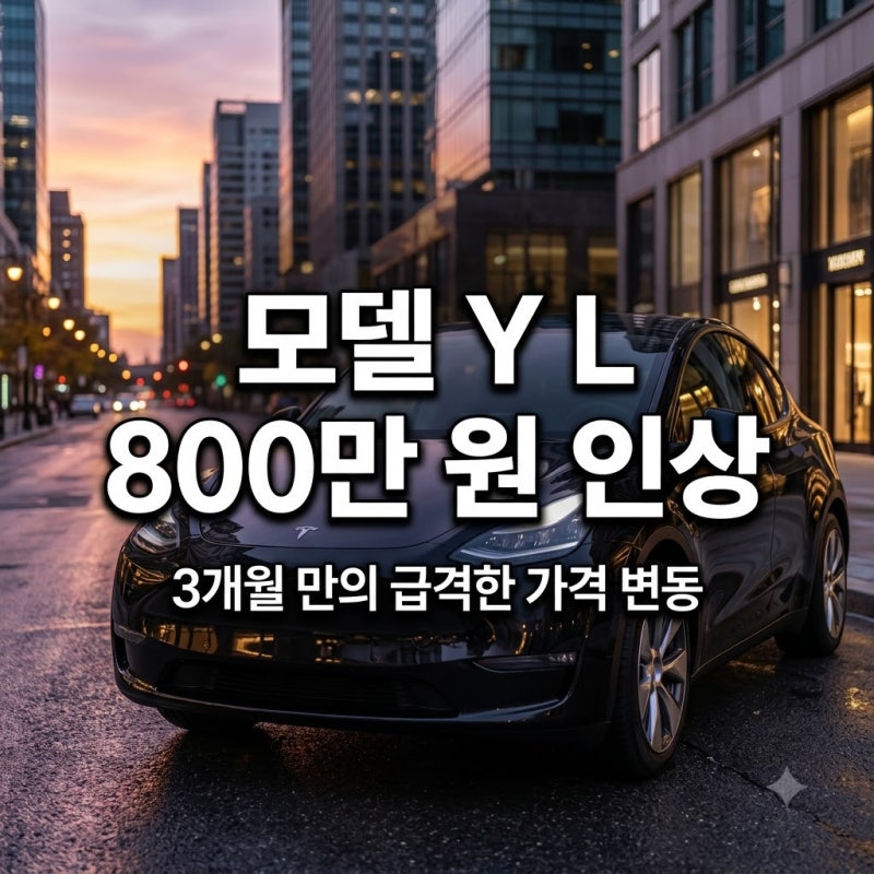 테슬라 모델 Y L 6인승 가격 인상 소식과 주요 변동 현황 정리