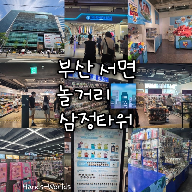 [부산] 삼정타워 서면 놀거리 팝업 덕후 필수 코스 굿즈 후기