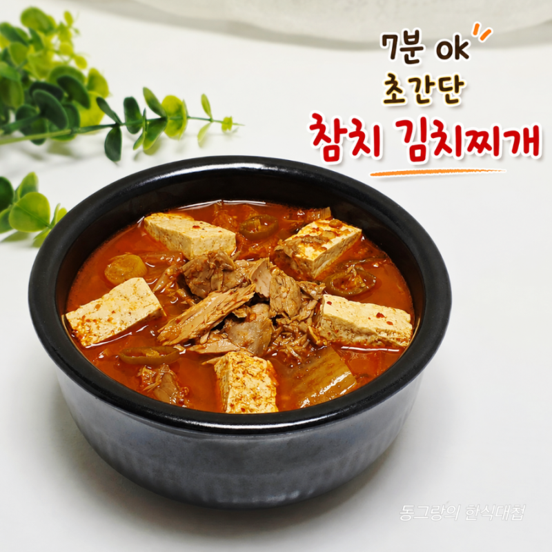 7분 참치 김치찌개 맛있게 끓이는법 캔참치요리 레시피