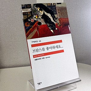 B8 • 브람스를 좋아하세요 - 도파민 터지는 고전 연애소설 줄거리 및 후기