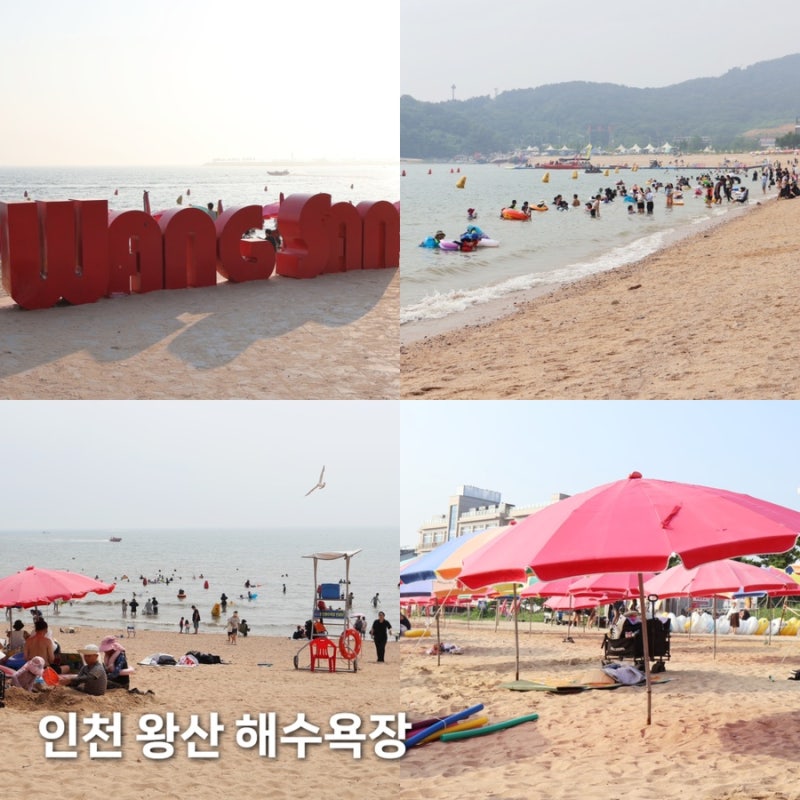 인천 왕산해수욕장 아이와 가기 좋은 물놀이 주차 샤워 파라솔 총정리