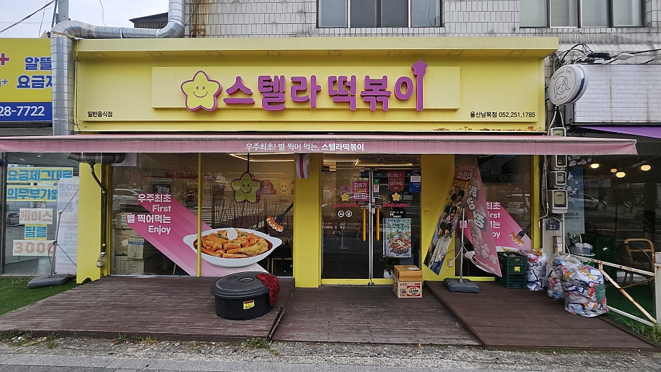 스텔라떡볶이 울산남목점 사진 1
