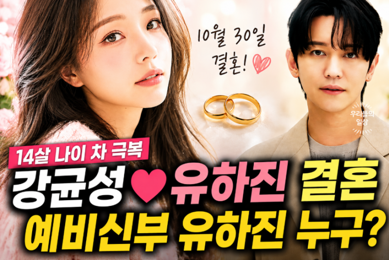 배우 유하진 누구? 노을 강균성 결혼 14살 연하 예비신부 프로필 총정리