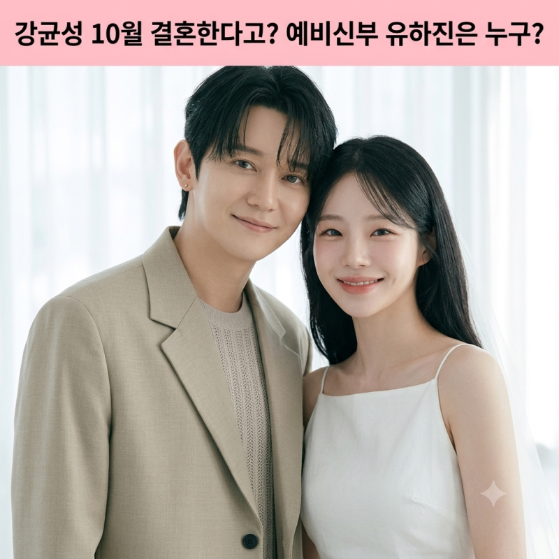 혼전순결 고백한 노을 강균성 10월 결혼한다고? 예비신부 유하진은 누구?