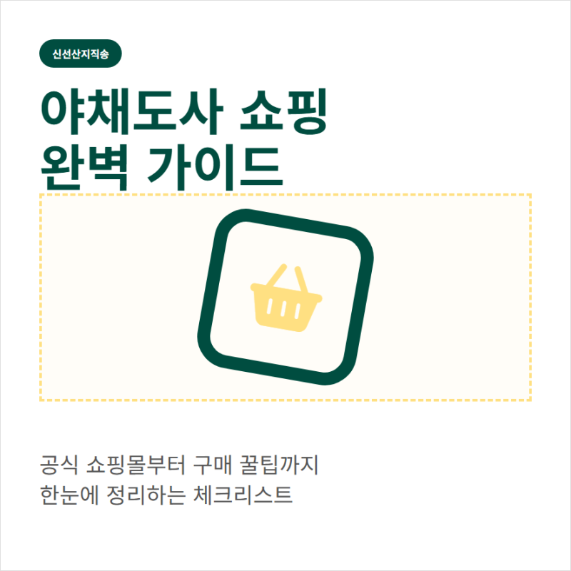 네이버 야채도사 공식 홈페이지 쇼핑몰 바로가기와 구매 정보