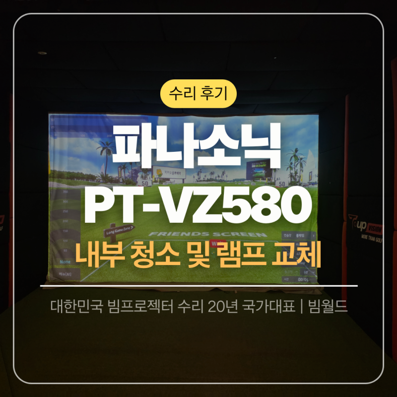 [스크린골프장 빔프로젝터 클리닝] 파나소닉 PT-VZ580 내부 청소 및 램프 교체