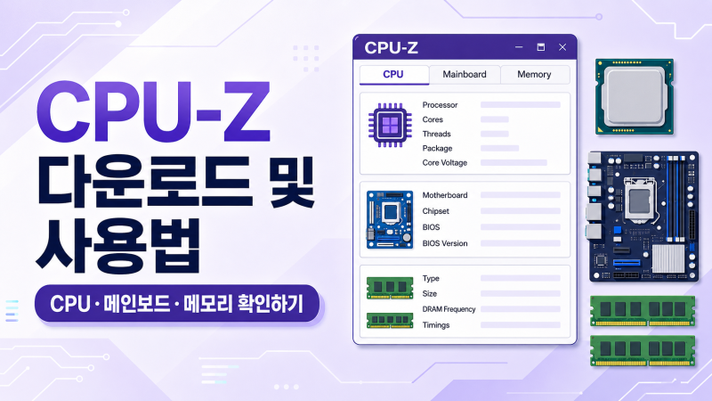 CPU-Z 다운로드 및 사용법｜CPU·메인보드·메모리 사양 확인하기