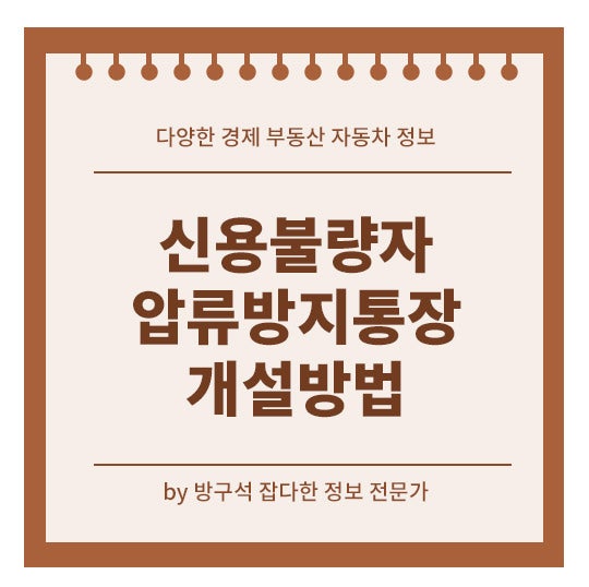 신용불량자 압류방지통장 개설 방법 은행 조건 확인하세요!