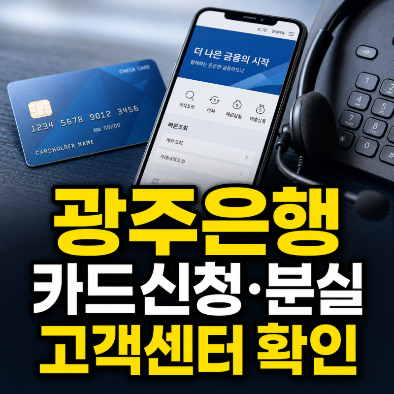 광주은행 홈페이지 바로가기와 카드신청 분실 고객센터 전화번호