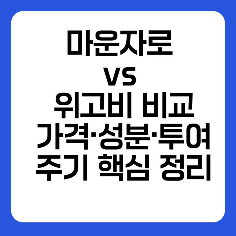 마운자로 vs 위고비 비교: 가격·성분·투여 주기 핵심 정리