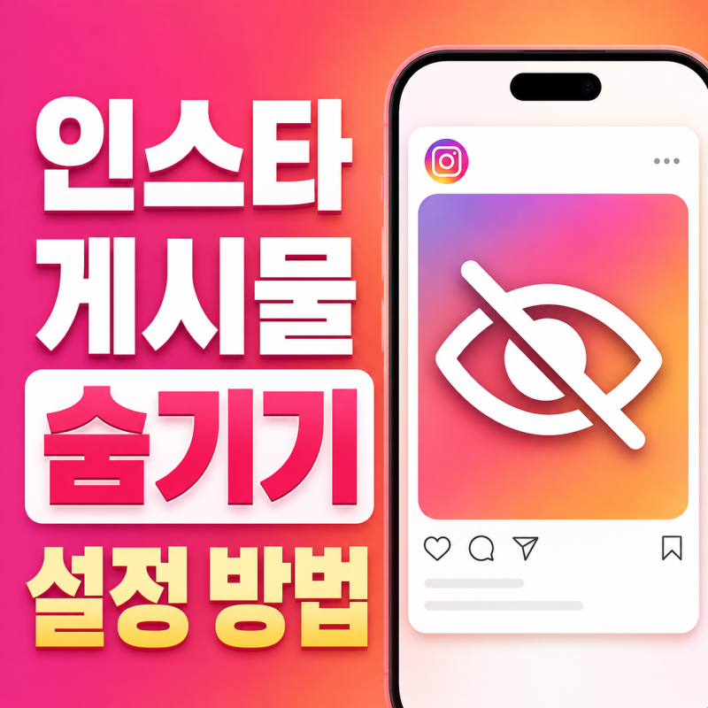 인스타 게시물 숨기기 특정 상대방에게 숨기는 설정 방법