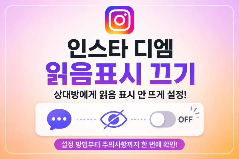 인스타 디엠 읽음표시 끄기, 상대방에게 읽음 표시 안 뜨게 설정하는 방법