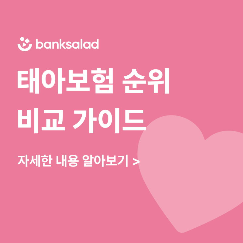 태아보험 순위 비교 | 초보 부모를 위한 선택 가이드