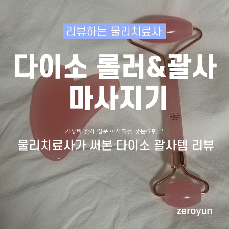 다이소 롤러 & 괄사 마사지기 리뷰