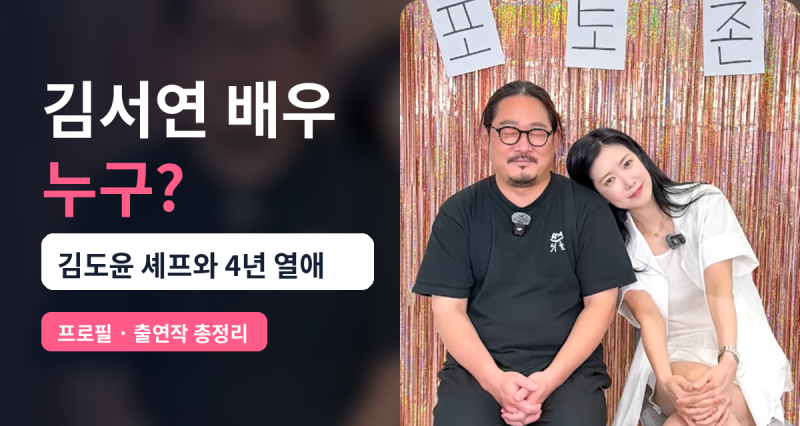 김서연 배우 누구? 김도윤 셰프와 4년 열애·6살 차이·식당 서연까지
