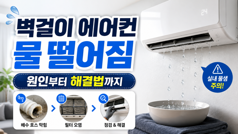 벽걸이 에어컨 물 떨어짐 원인｜배수호스 막힘·송풍구 물방울 해결법