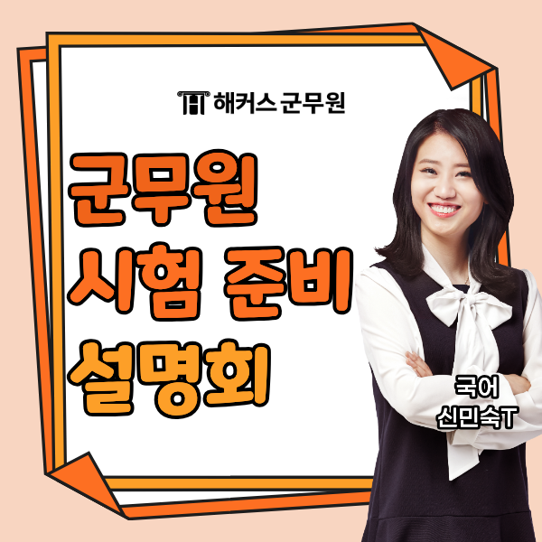군무원 시험 준비 시작하기! 군무원 합격 설명회 활용하세요