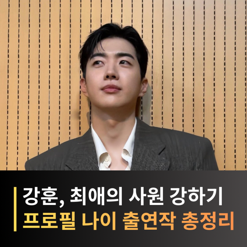 강훈 프로필 나이 드라마 출연작 옷소매 붉은 끝동, 최애의 사원 강하기 총정리