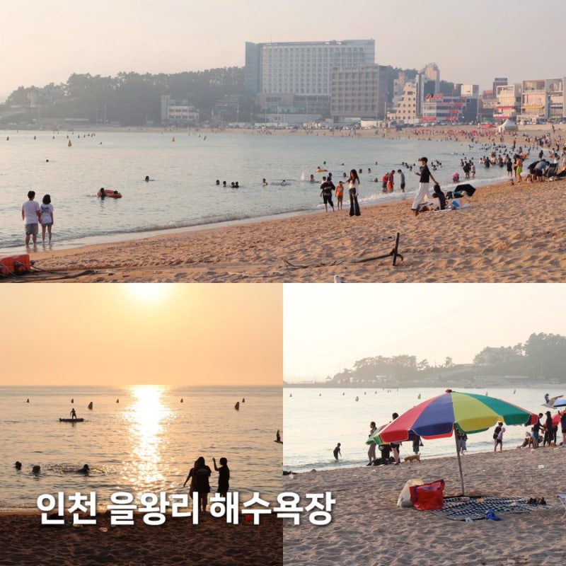 서울 근교 바다 추천! 인천 을왕리 해수욕장 주차 파라솔 샤워장 요금 총정리