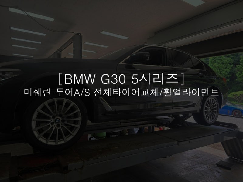 [구리시 타이어전문점]BMW G바디 520i 타이어 교체 / 미쉐린 프라이머시 투어 A/S 245 45 18 장착 / ....