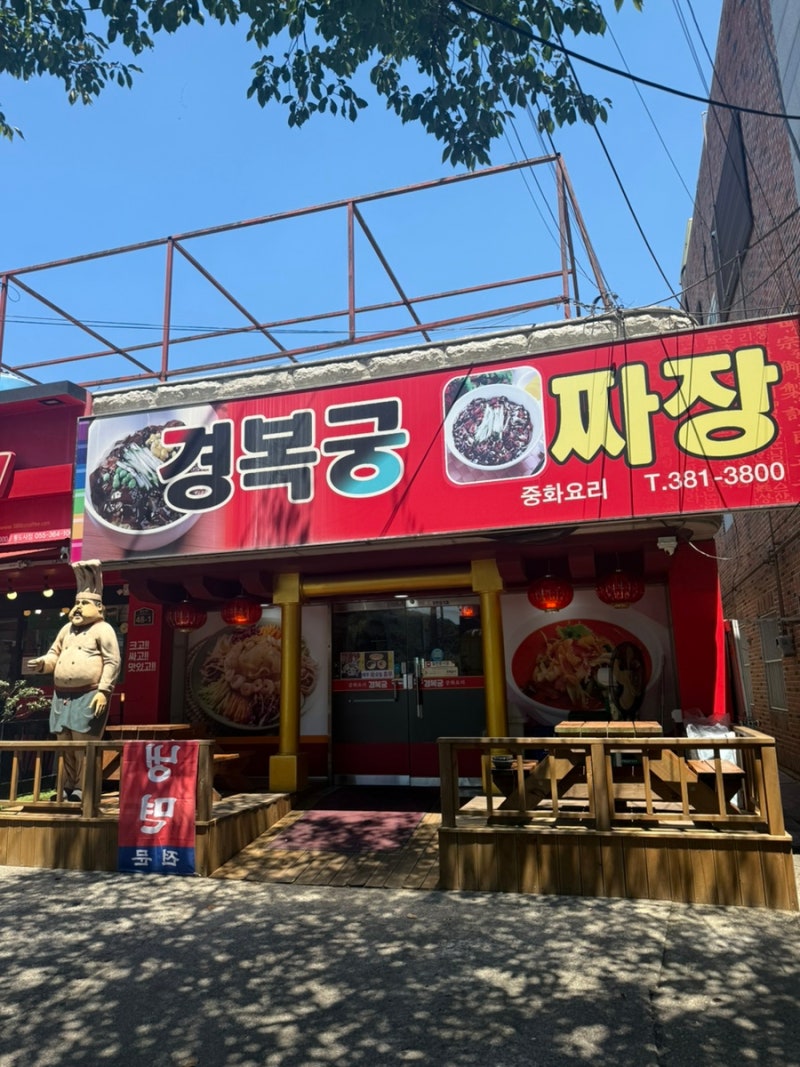 양산 하북면_블로그 올릴 줄 모르고 사진 대충 찍었다가 너무 맛있어서 올리는 중국집 포스....