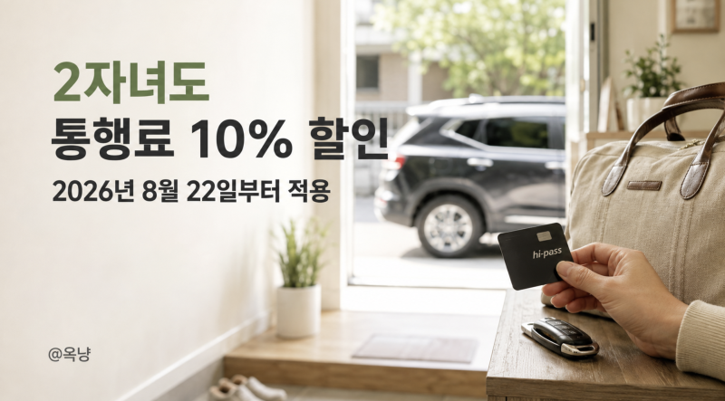 2026 다자녀 통행료 할인 2자녀 하이패스 등록 방법