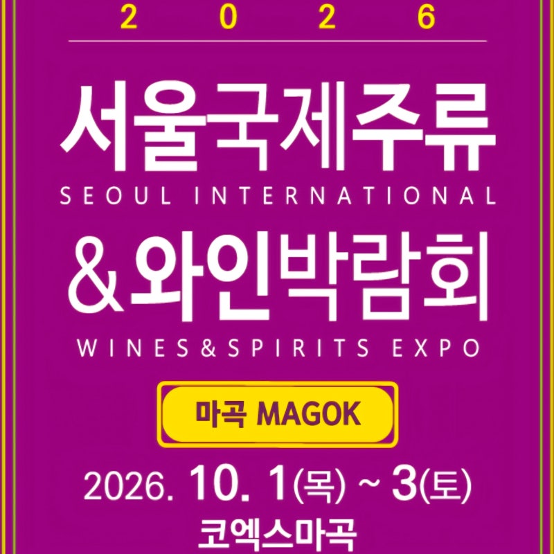 마곡 주류박람회 2026 사전예매 가이드 — 사전예매 지금이 제일 싸다