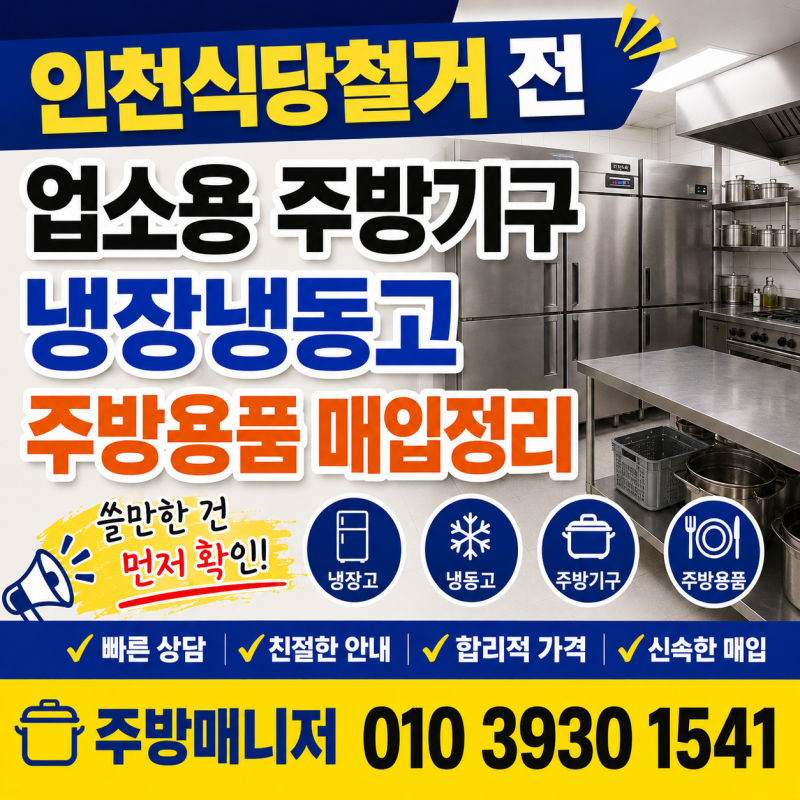 인천식당철거 전에 업소용주방기구 냉장냉동고 주방용품부터 매입정리하기
