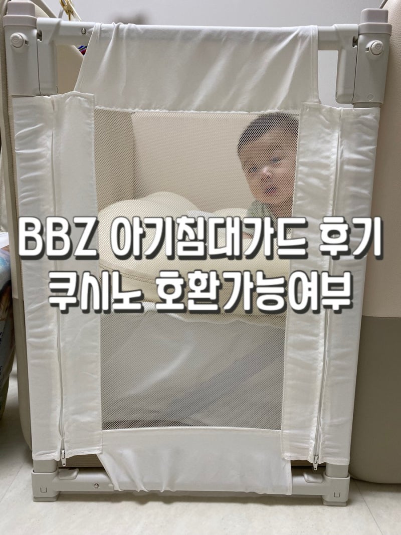 BBZ 아기 침대가드 후기 쿠시노 호환가능 여부