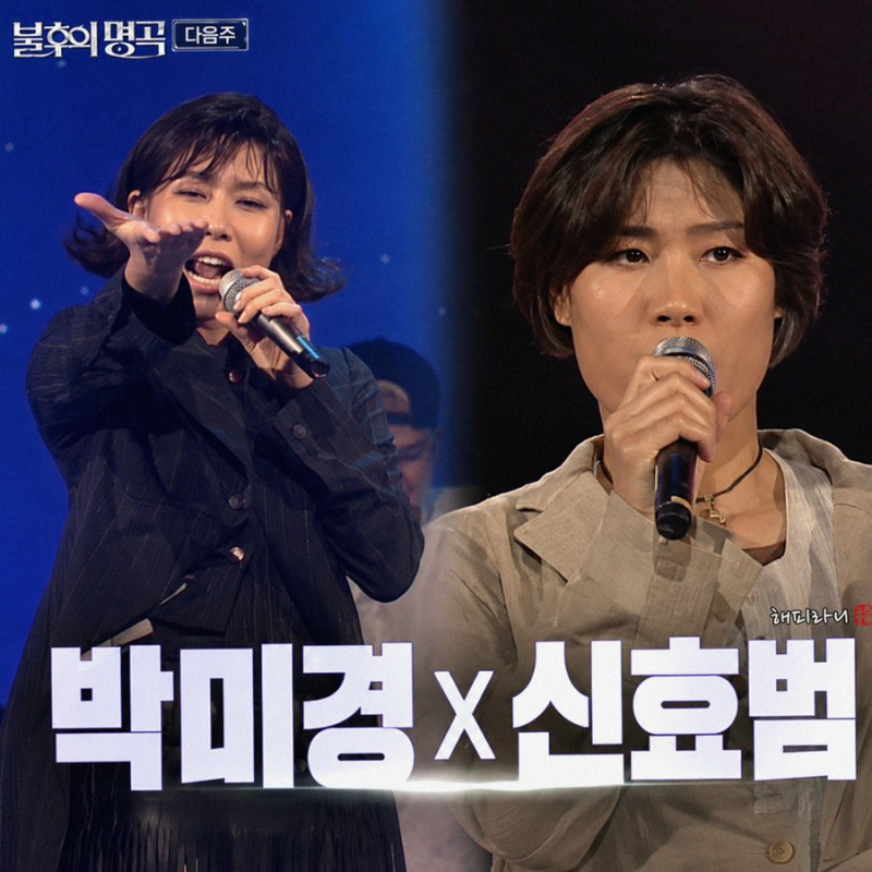 불후의 명곡 박미경 신효범 환상의 듀엣으로 최종 우승 차지한 현장