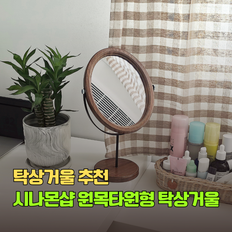 탁상거울 추천 시나몬샵 원목 타원형 메이크업 화장거울