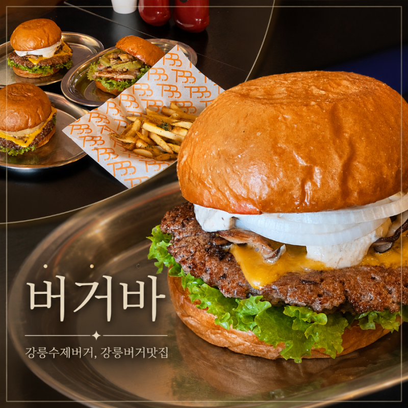 강릉 맛집 수제버거 경포대 근처 버거바