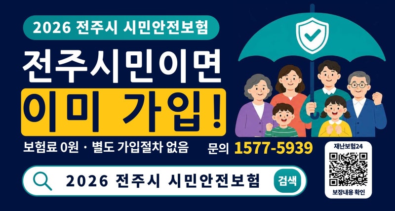 전주시민이면 자동 가입,사고 났다면 ‘시민안전보험’ 확인하세요!