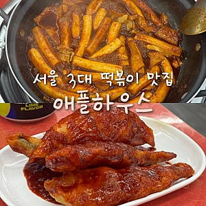 이수 애플하우스 무침군만두 즉석떡볶이 내돈내산 후기