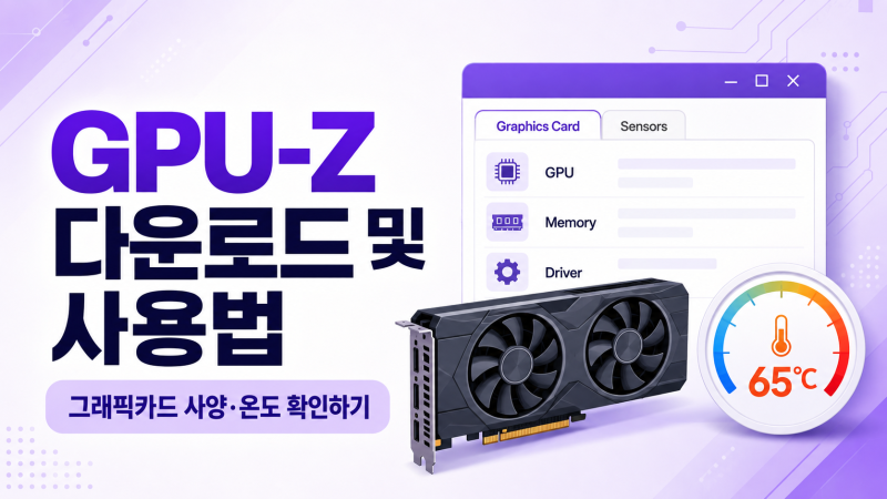 GPU-Z 다운로드 및 사용법｜그래픽카드 사양·온도 확인하기