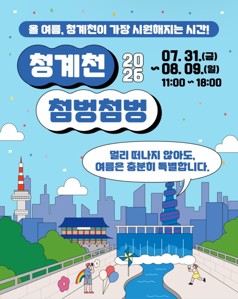 2026 청계천 첨벙첨벙 일정 총정리! 무료 물놀이 운영시간·준비물까지