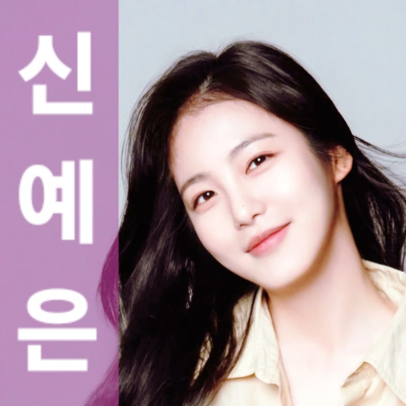 신예은 프로필 | 에이틴 도하나부터 더글로리 박연진까지 폭넓은 연기 스펙트럼, 역시 단발....