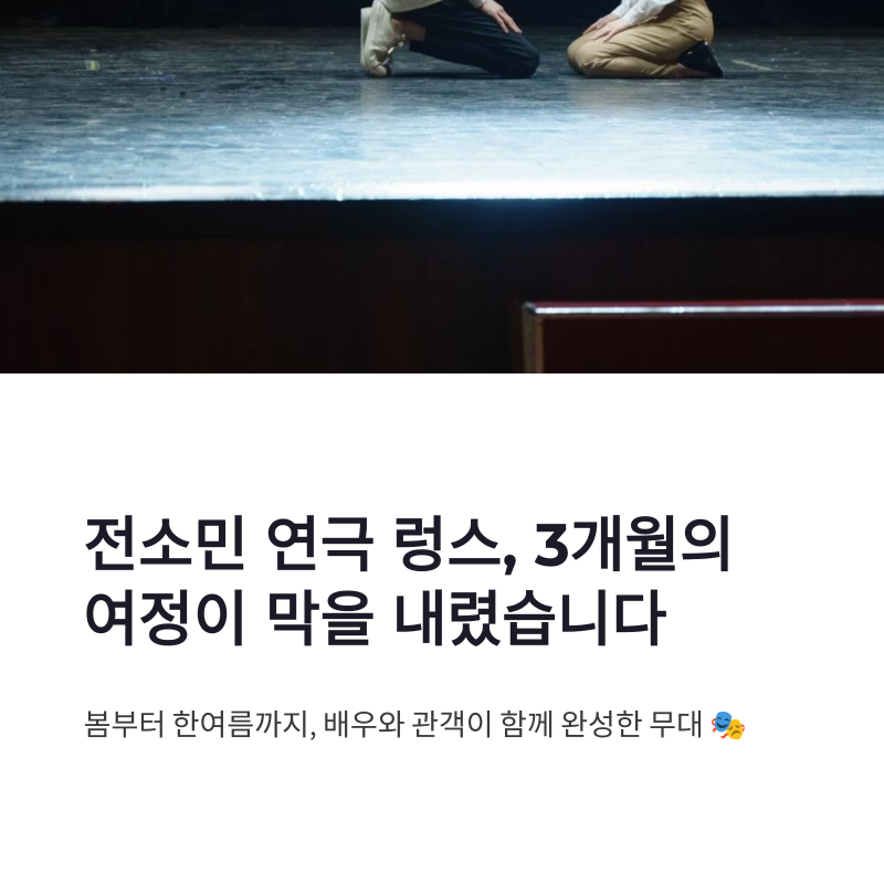 전소민 연극 렁스 마지막 공연, 3개월 여정과 진심 어린 소감