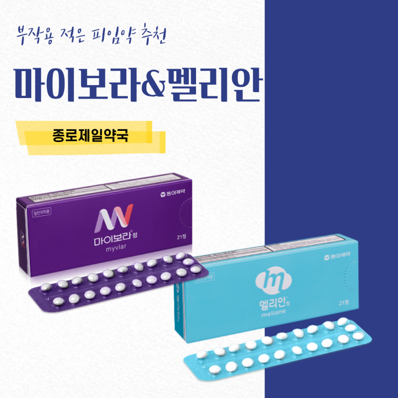 게스토덴 성분 부작용 고민이라면? 마이보라, 멜리안 성분에 대해 알려드려요 | 종로5가약국