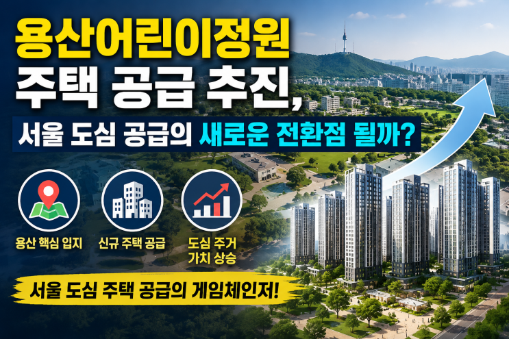 용산어린이정원 <b>주택 공급</b> 추진, 서울 도심 <b>공급</b>의 새로운 전환점 ....