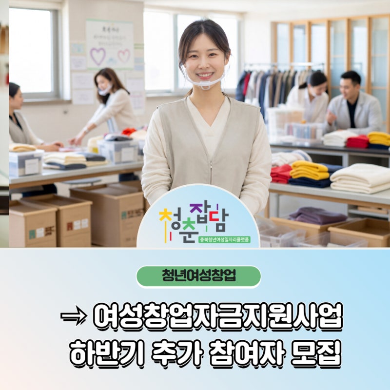 2026 하반기 여성창업자금지원사업 추가모집｜충북 여성 예비·초기창업자 300만원 지원