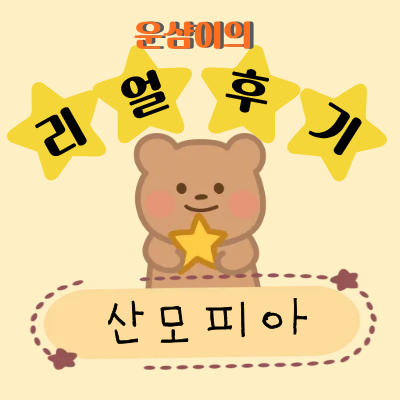 산모피아 이용후기 - 만족만족 대만족 후기